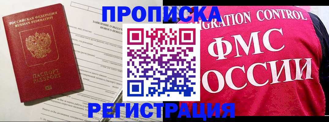 прописка для работы в Миассе