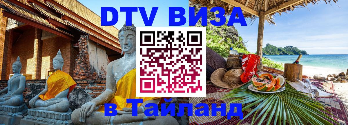 Электронная виза DTV в Тайланд 