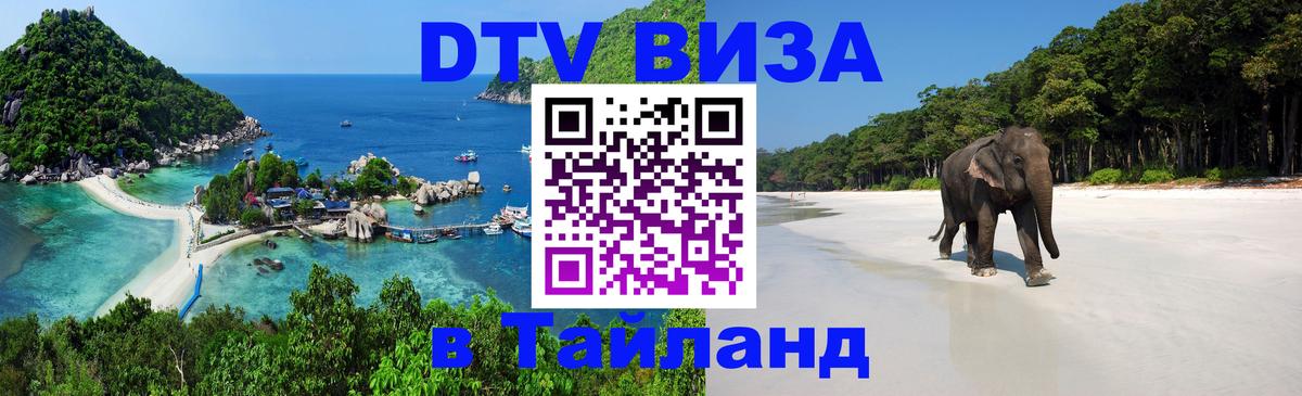 DTV Visa Thailand — прайс и условия, виза без дополнительных документов - 05.10.2025 