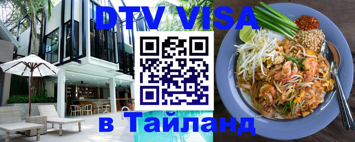 Стоимость и условия DTV визы — оформление в Таиланд под ключ - Миасс 
