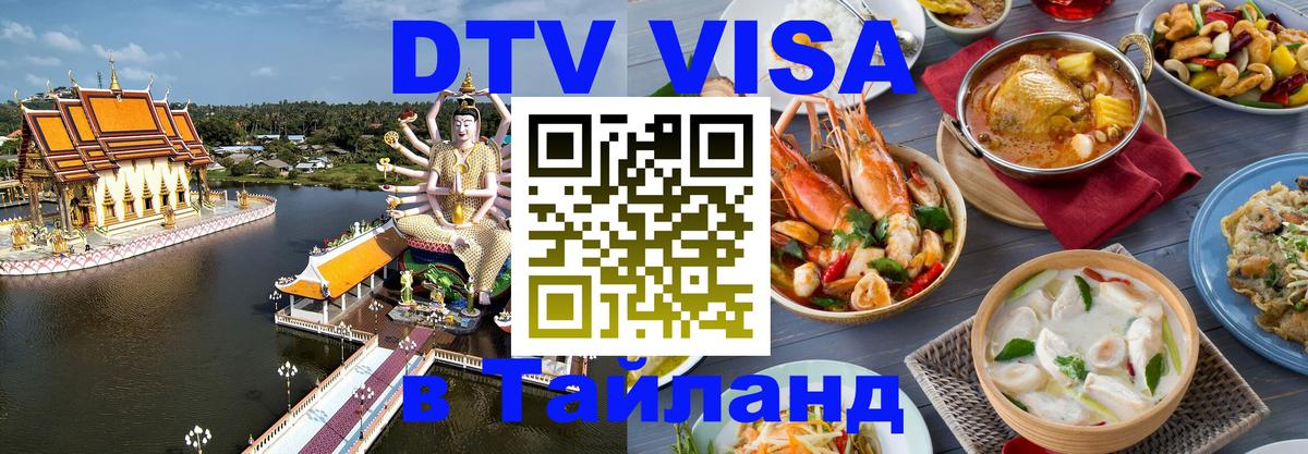 Электронная виза DTV в Тайланд 